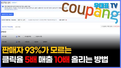 즉시 적용가능한 쿠팡판매 구매전환율 높이는 구체적인 방법 이대로만 따라하세요 Youtube