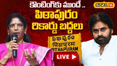 Pithapuram Live Pawan Kalyan Vanga Geetha Janasena Ap Elections