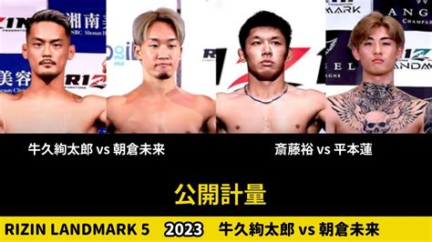 【rizin Landmark 5】公開計量 牛久絢太郎vs朝倉未来 斎藤裕vs平本蓮 Youtube