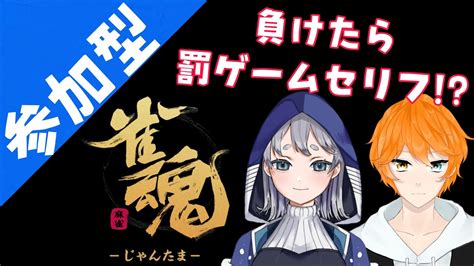 【雀魂参加型】animusuさんと麻雀！負けたら罰ゲームセリフ！？【137live馴鹿いさな】 Youtube