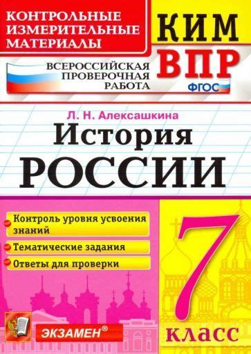 Людмила Алексашкина - КИМ ВПР. История России. 7 класс. Контрольные ...