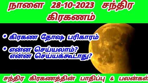 நள சநதர கரகணம 28 10 2023 எனன சயயலம எனன சயயககடத