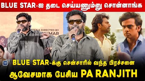 ஆவசமக பசய Pa Ranjith Pa Ranjith Speech Blue Star Success Meet