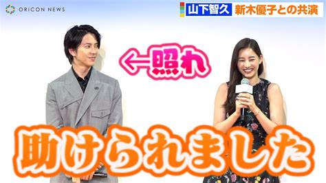 山下智久、新木優子と褒め合い合戦で照れ合う 久しぶりの共演 映画『see Hear Love～見えなくても聞こえなくても愛してる～』配信直前