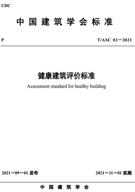 健康建筑评价标准T ASC02 2021全文附高清无水印PDF DOC Word版下载 团体标准 郑州威驰外资企业服务中心标准下载库