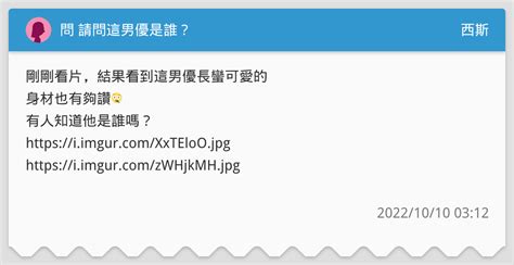 問 請問這男優是誰？ 西斯板 Dcard