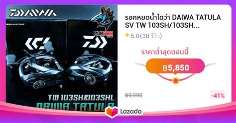 รอกหยดนำไดวา DAIWA TATULA SV TW 103SH 103SHL รนใหม 2020 มทง