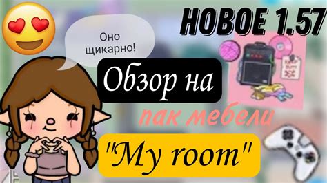 Обзор на пак мебели My room Toca Live World tocalifeworld YouTube