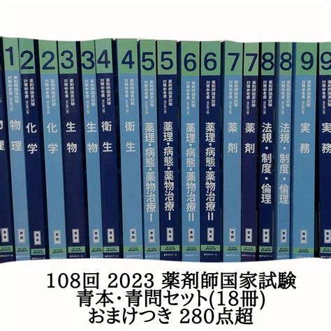 2023年 108回 薬剤師国家試験 青本 青問 薬ゼミ メルカリ