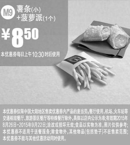 麦当劳黑白优惠券麦当劳优惠券：m9 薯条小菠萝派 2015年8月9月凭券优惠价85元麦当劳优惠券5ikfc电子优惠券