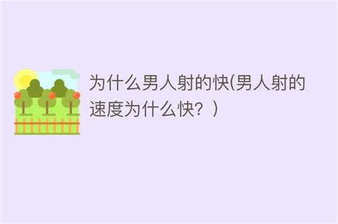 为什么男人射的快 男人射的速度为什么快？ 搜为什么网