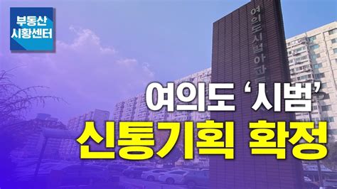 부동산 시황센터 여의도 ‘시범 신통기획 확정 11월 1주 ‘부동산 주요뉴스 Youtube