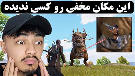 مکان مخفی پیدا کردم😱🔥 مکان های مخفی پابجی موبایل Pubg Secret