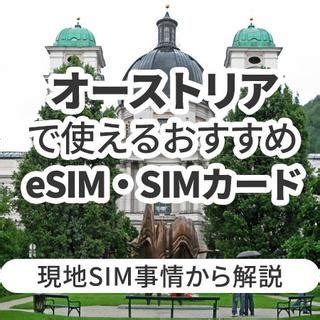 オーストリアで使えるおすすめのeSIMやSIMカードとは現地SIM事情から解説 Telecom Times 海外旅行Wi Fi