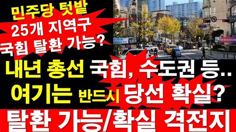 내년 총선 국민의힘 수도권 등 여기는 반드시 당선 확실 탈환 가능확실 격전지 민주당 텃밭 25개 지역구 국힘 탈환