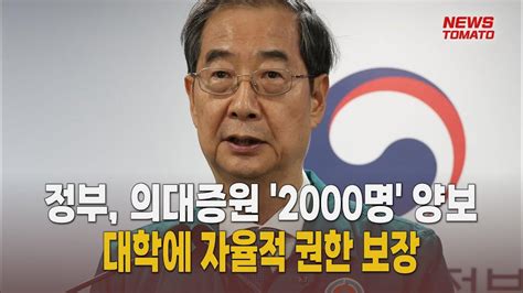 정부 의대증원 2000명 양보대학에 자율적 권한 보장 말하는 기자들사회0419 Youtube