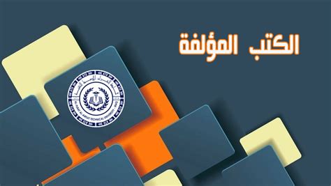 الكتب المؤلفة جامعة الفرات الاوسط التقنية