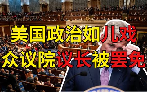 美国众议院议长被罢免是小笑话，霸权的终结是大笑话。 苑举正 苑举正 哔哩哔哩视频