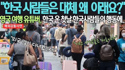 영국 여행유튜버 한국 온 첫날 한국사람들의 행동에 놀라는데“한국 사람들은 대체 왜 이래요” Youtube