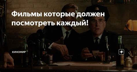 Фильмы которые должен посмотреть каждый! | Киномир | Дзен