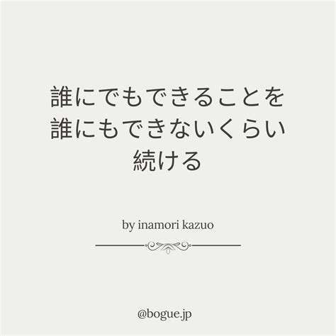 今日の名言！ 誰にでもできることを、誰にもできないくらい続ける。 力になる名言 心に響く名言で毎日を豊かに Bogue