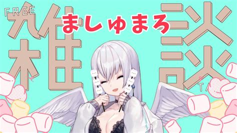 【雑談】みんなからもらったマシュマロ食べるよー！！ Youtube