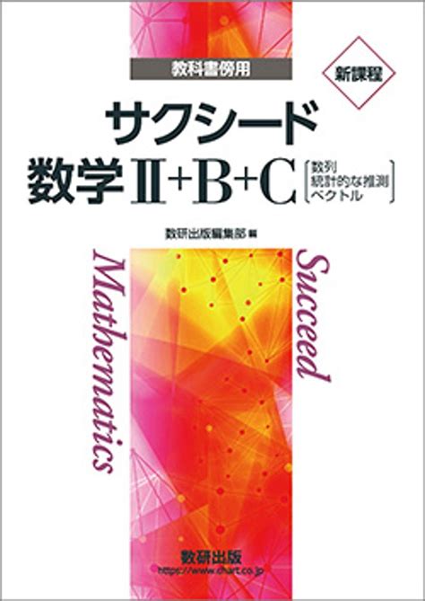 数研出版 新課程 教科書傍用 サクシード 数学iibc 〔数列，統計的な推測，ベクトル〕 新品 問題集本体のみ 別冊解答なし Isbn