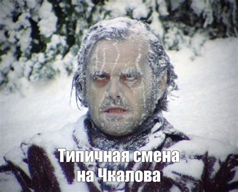 Создать мем "джек николсон сияние, зима близко, джек николсон сияние ...