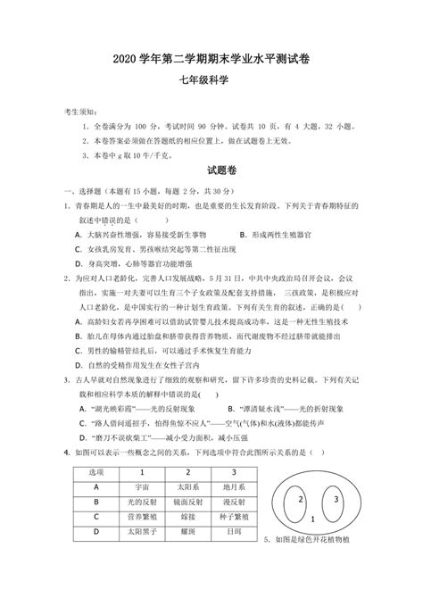 浙江省绍兴市越城区2020 2021学年七年级下学期期末学业水平测试科学试题（word版，含答案） 21世纪教育网