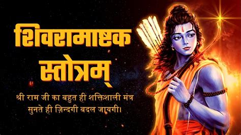 Shiva Ramashtakam Stotram शिवरामाष्टक स्तोत्रम् Shivram Ashtakam Lyrics Youtube