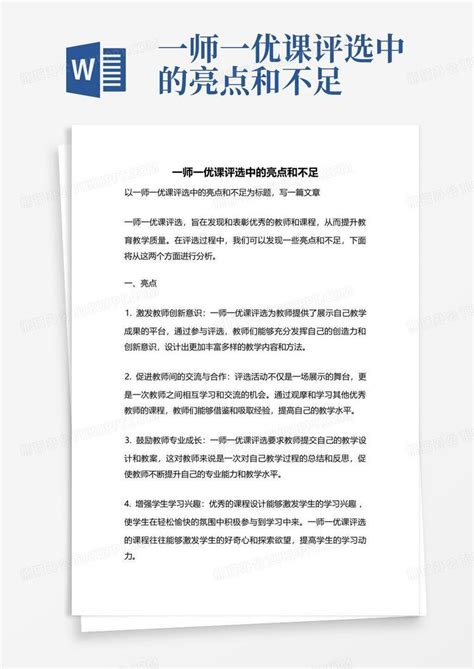 一师一优课评选中的亮点和不足word模板下载编号qzyadrmp熊猫办公