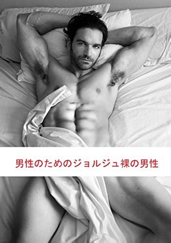 Georges Naked Men For Men Japanese Edition Kindle Edition By Sam Milton Arts Photography