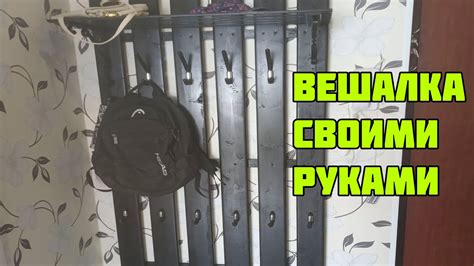 Вешалка своими руками , как сделать вешалку для одежды. - YouTube
