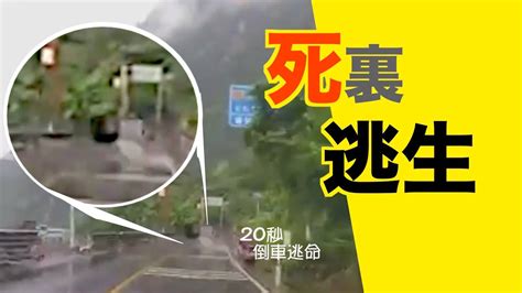 【oncc東網】東網奇趣：山路連環落石塌樹 車主20秒倒車逃命 Youtube