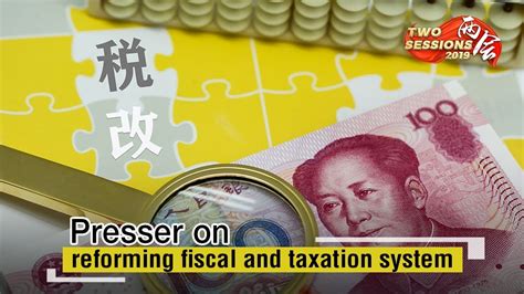 Live Presser on reforming fiscal and taxation system财政部记者会 聚焦财税改革和财政工作