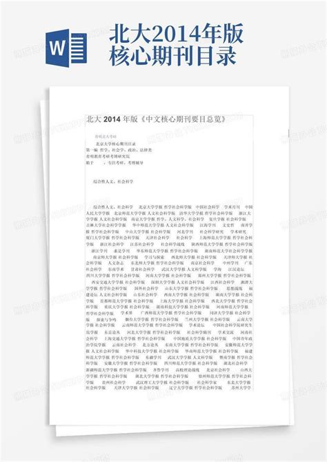 北大2014年版核心期刊目录word模板下载编号lwyjdzee熊猫办公