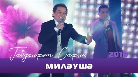 Габдельфат Сафин - Милэушэ (дуэт) | Уфимский концерт, 2019 - YouTube