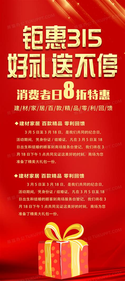 红色简约钜惠315豪礼送不停家居促销活动展架易拉宝设计图片下载psd格式素材熊猫办公