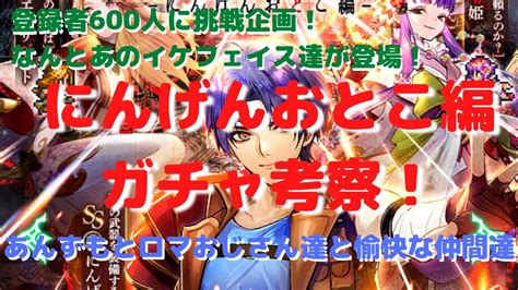 【ロマサガrs】登録者600人挑戦企画！なんとイケメンフェイス達が登場！にんげんおとこ編ガチャ考察！【初見さん大歓迎】【悩み相談承ります