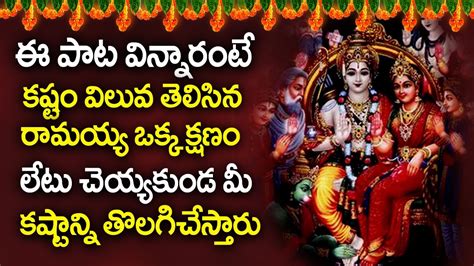 Shree Rama Songs Sravana Masam Special Songs Lord Rama Telugu