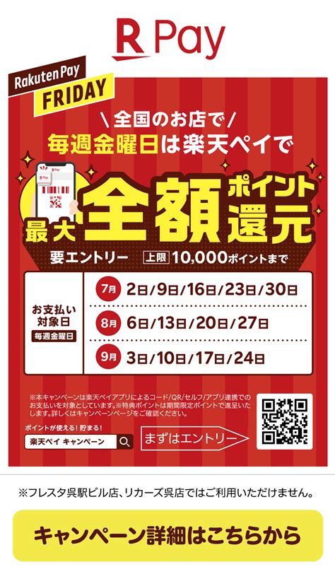 【毎週金曜日】楽天ペイキャンペーン 抽選で最大全額ポイント還元！！ 株式会社フレスタ