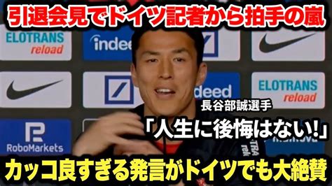 【日本の誇り】引退会見で長谷部誠選手がカッコよすぎる発言ドイツ記者から拍手を浴びる「人生に後悔はない」 News Wacoca