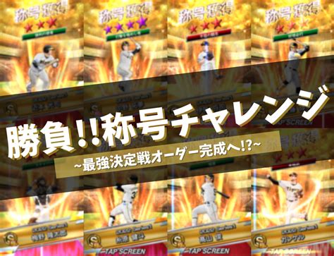 110 勝負の称号チャレンジ 最強決定戦へ向けて~阪神純正にいま必要な称号はこれだ~ プロスピa攻略 虎王の球辞苑