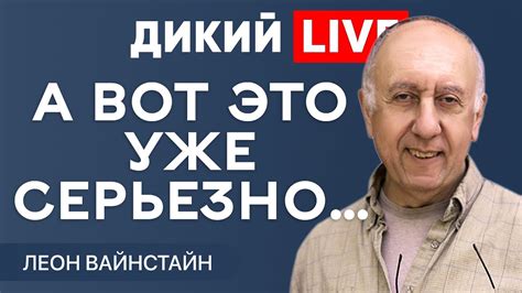 Не боясь последствий! Леон Вайнстайн. Дикий LIVE. - YouTube