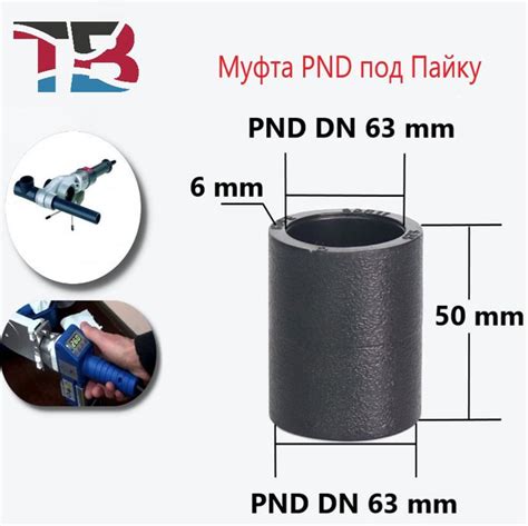 Муфта ПНД-П, DN 63-63, Под Пайку, 3 шт, MPND-P63-63-3 - купить по ...