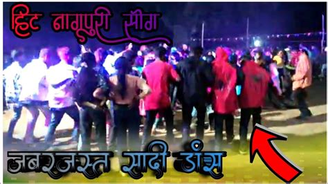 Sadi Dance Nagpuri सद डस नगपर Singer Chhotelal New Nagpuri Video