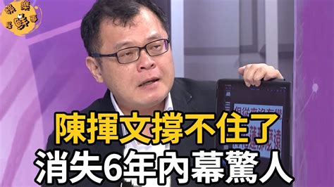 52歲陳揮文哭訴：實在撐不住了！年入百萬每月只花6千，家產去向曝光，難怪消失6年不敢見人【娛樂星鮮事】 陳揮文 鄭弘儀 Youtube