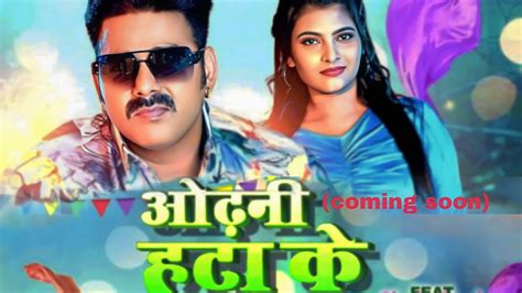 Odhani Hata Ke Teaser Pawan Singh Shilpi Raj New Bhojpuri