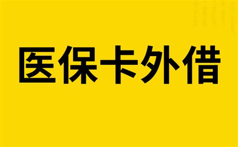 医保卡外借，保险公司能够查到吗？该如何补救？ 知乎