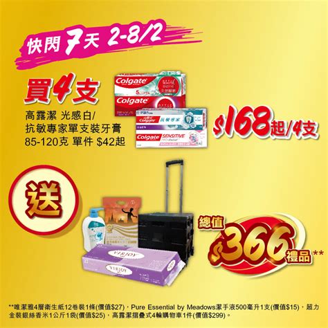 【惠康】買4支指定高露潔牙膏 即送總值366禮品（0202 0802）